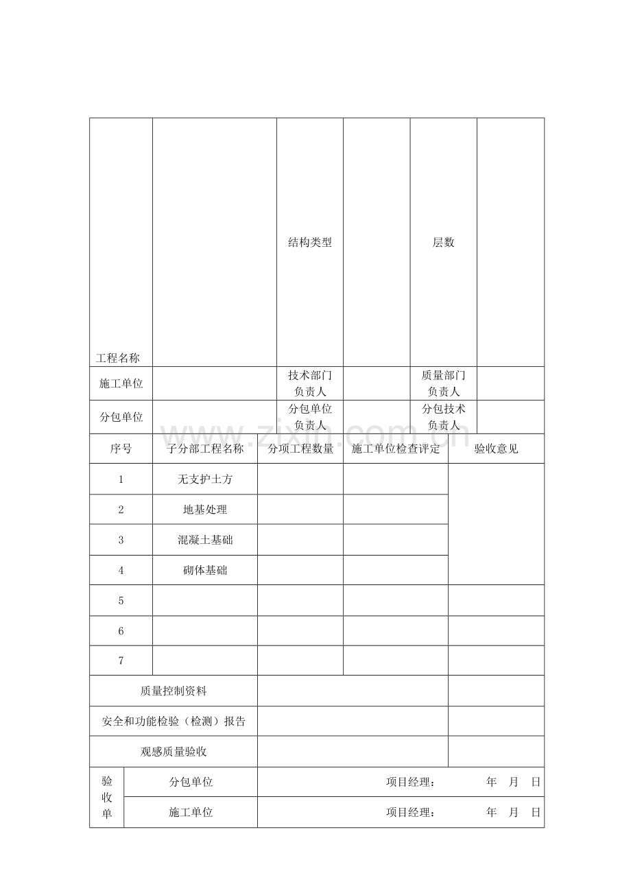 地基基础工程质量验收表填写范例.doc_第1页