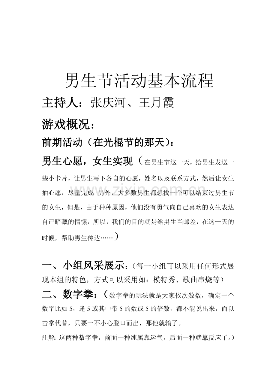 男生节活动基本流程2.doc_第1页
