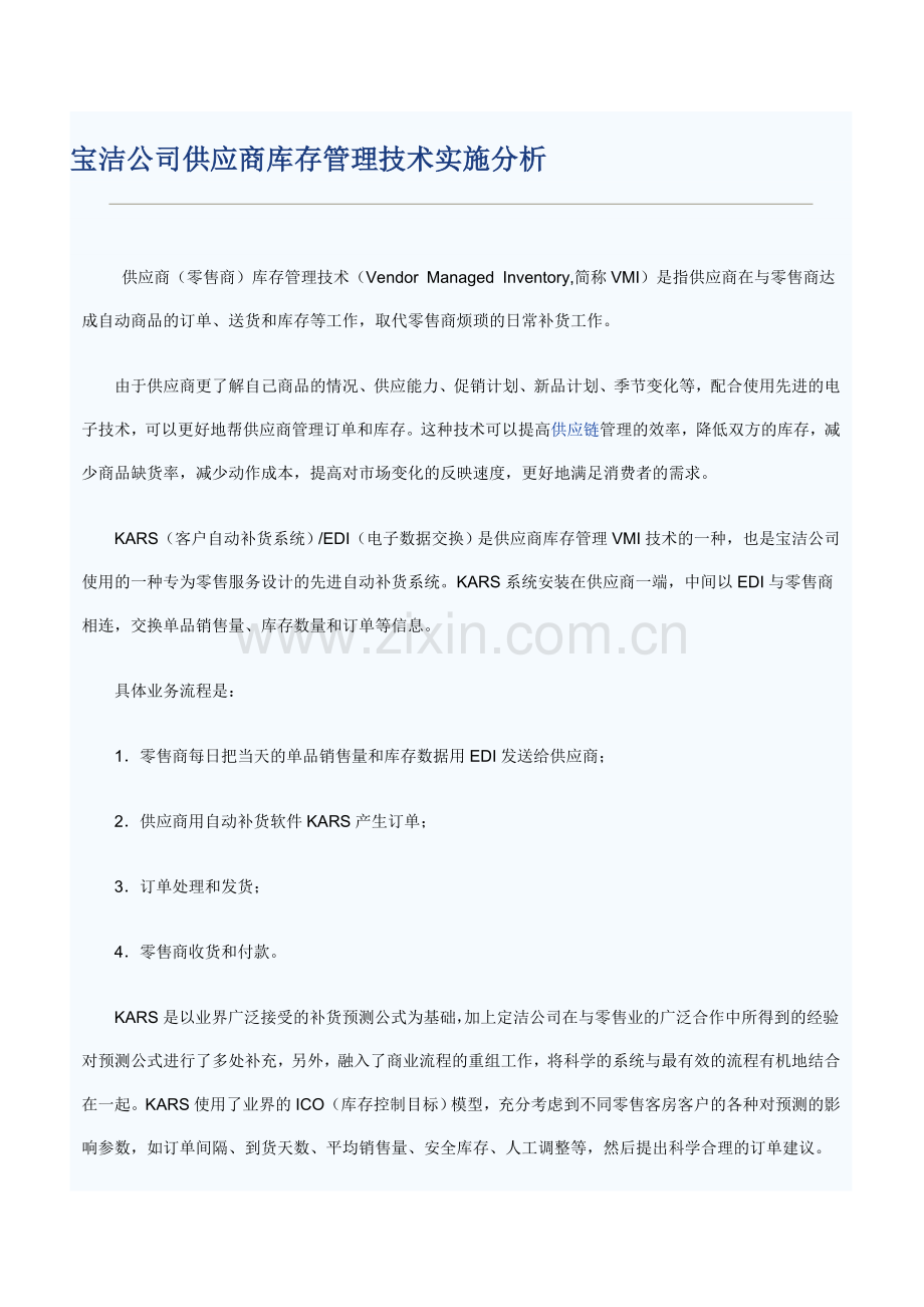 宝洁公司供应商库存管理技术实施分析.doc_第1页