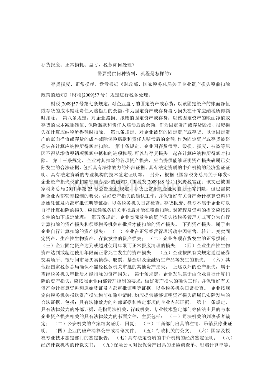 存货报废税务处理报送资料及流程.doc_第1页