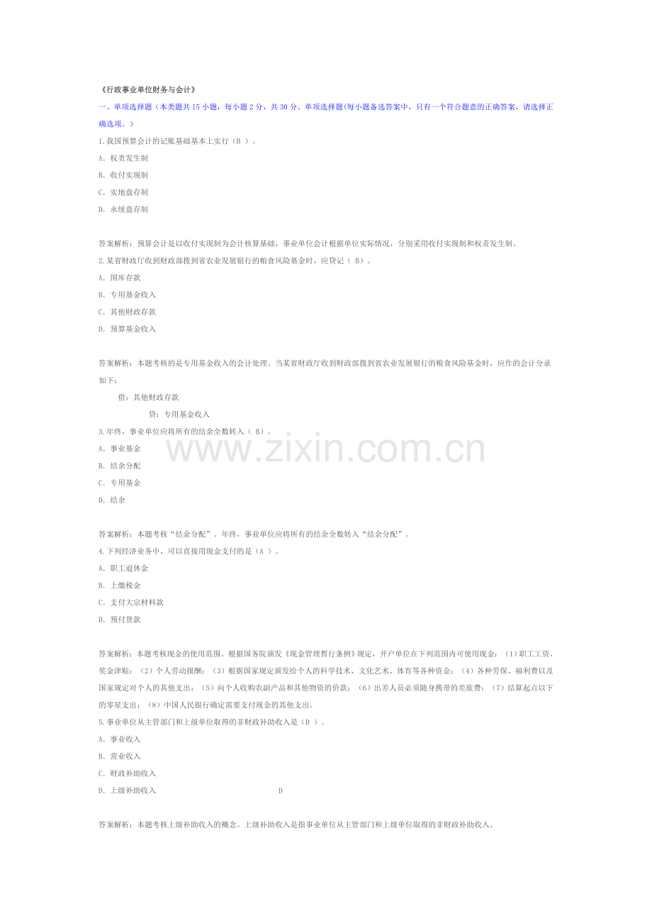 淮安会计继续教育2015行政事业单位财务与会计.doc_第1页