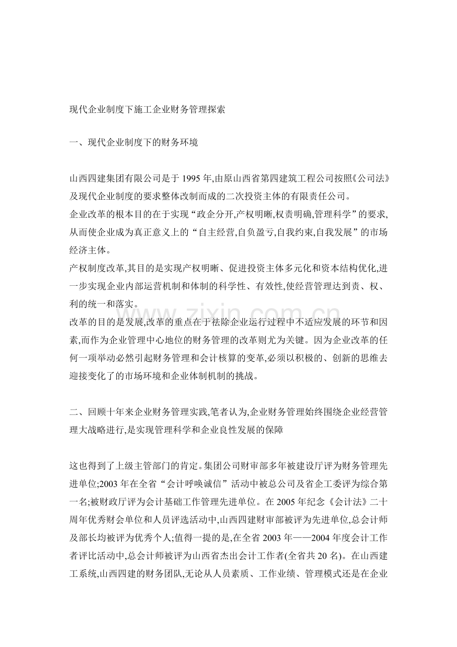 现代企业制度下施工企业财务管理探索.doc_第1页