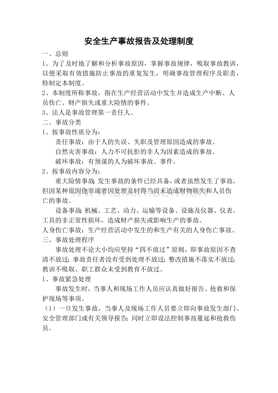 安全生产事故报告及处理制度.docx_第1页