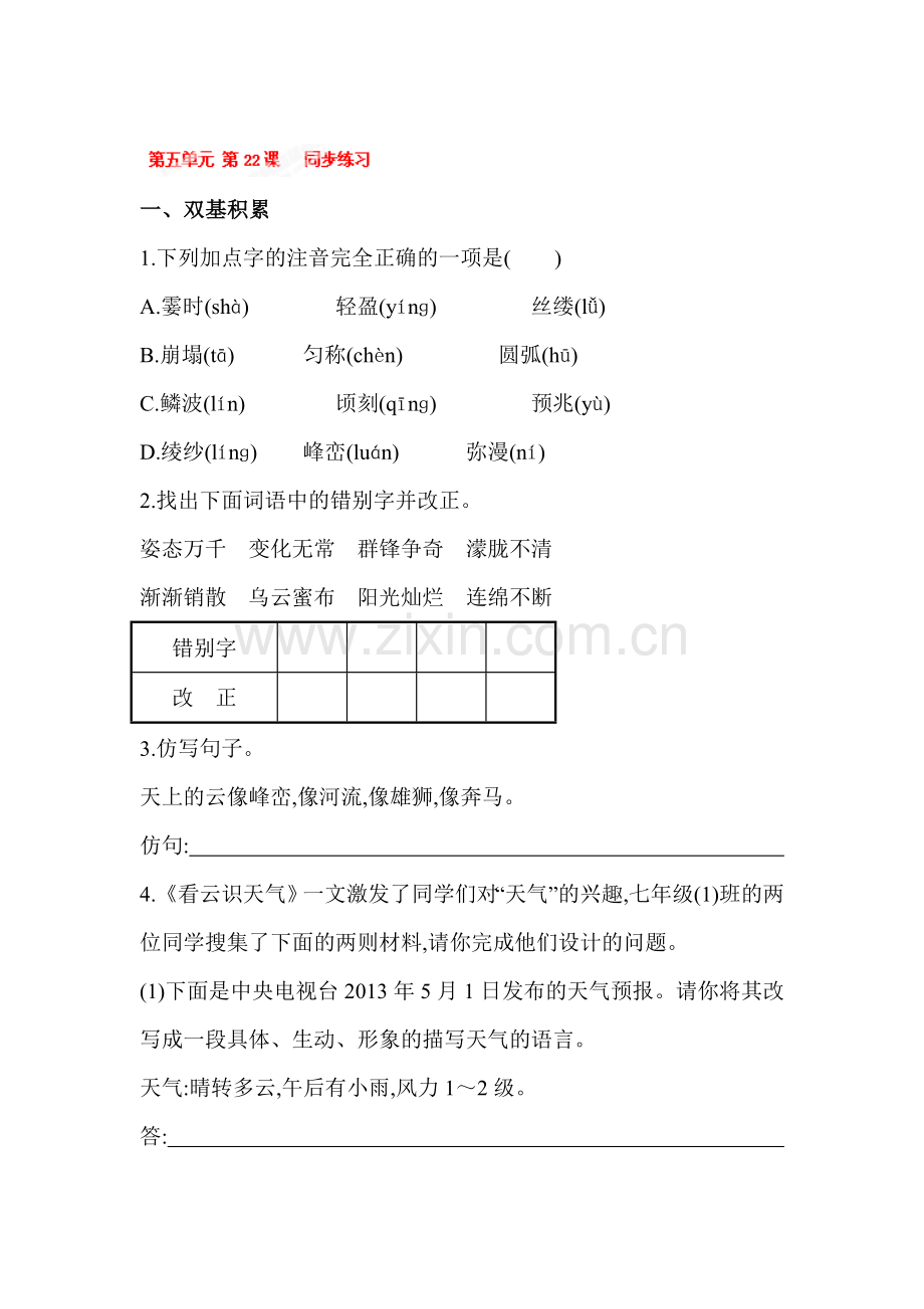 七年级语文上册单元同步练习卷34.doc_第1页