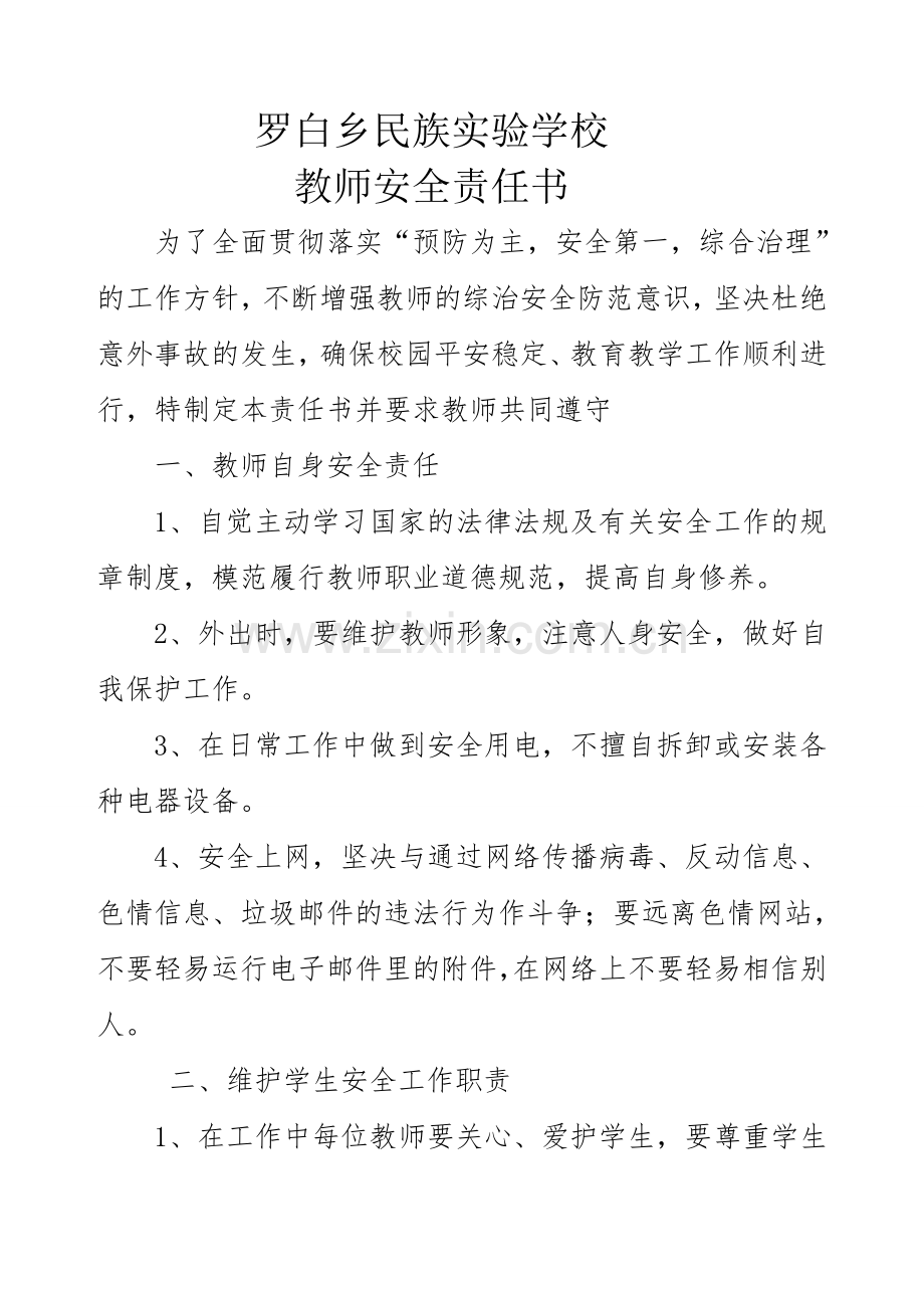 教师安全责任书.doc_第1页