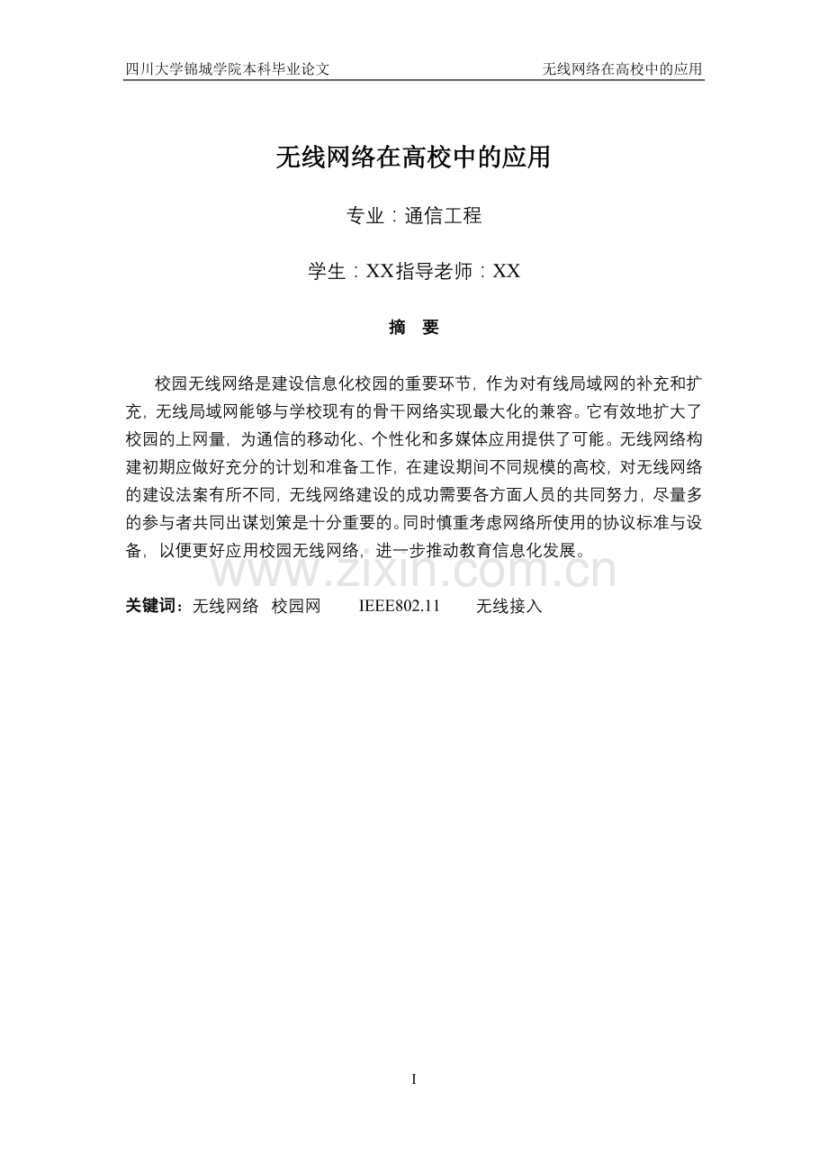 2016年无线网络在高校中的应用-设计论文.doc_第1页