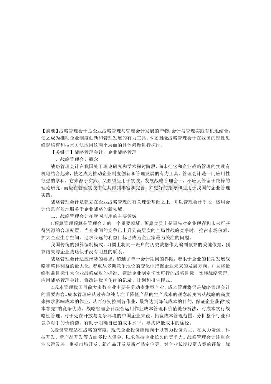 论战略管理会计在我国企业的应用.doc_第1页