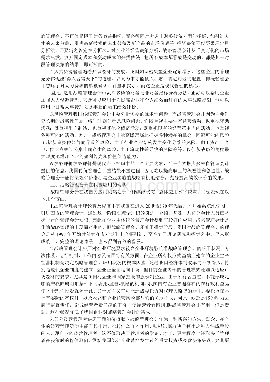论战略管理会计在我国企业的应用.doc_第2页