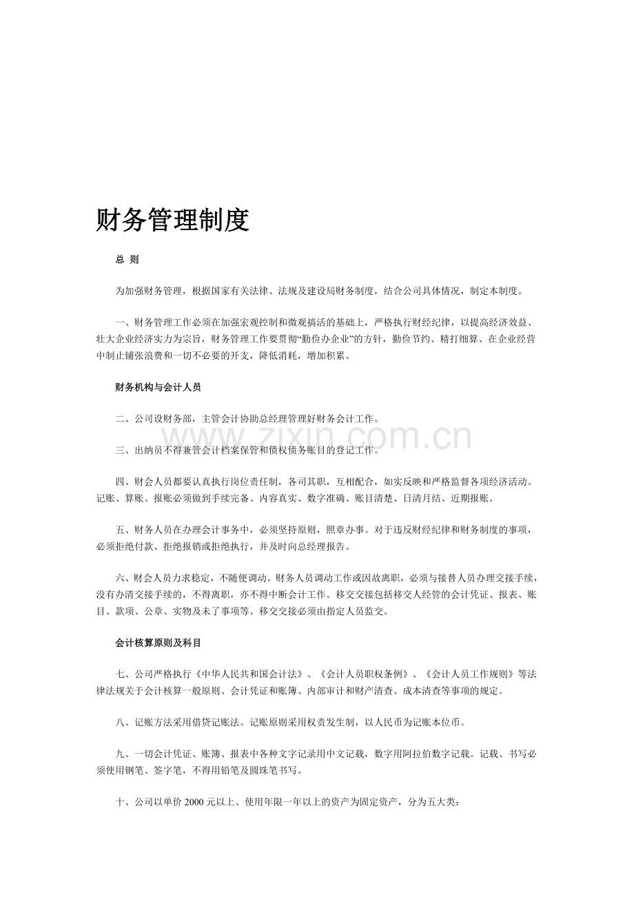 私企财务制度.doc_第1页