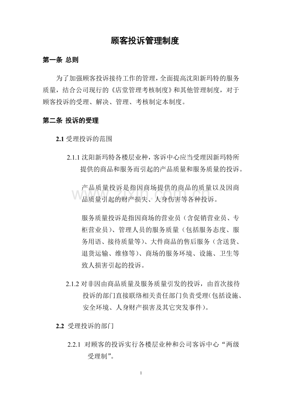 新玛特商场顾客投诉管理制度-新.doc_第1页