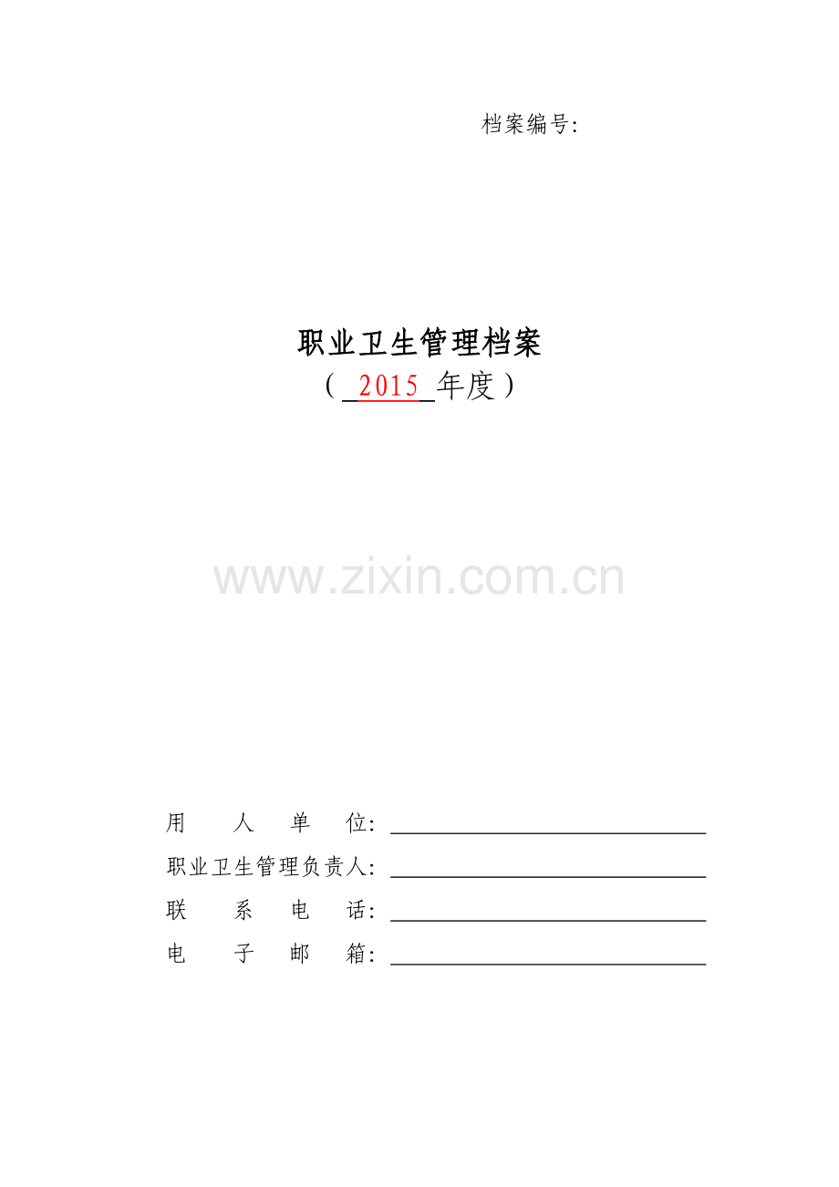 职业卫生管理档案精华版.docx_第1页