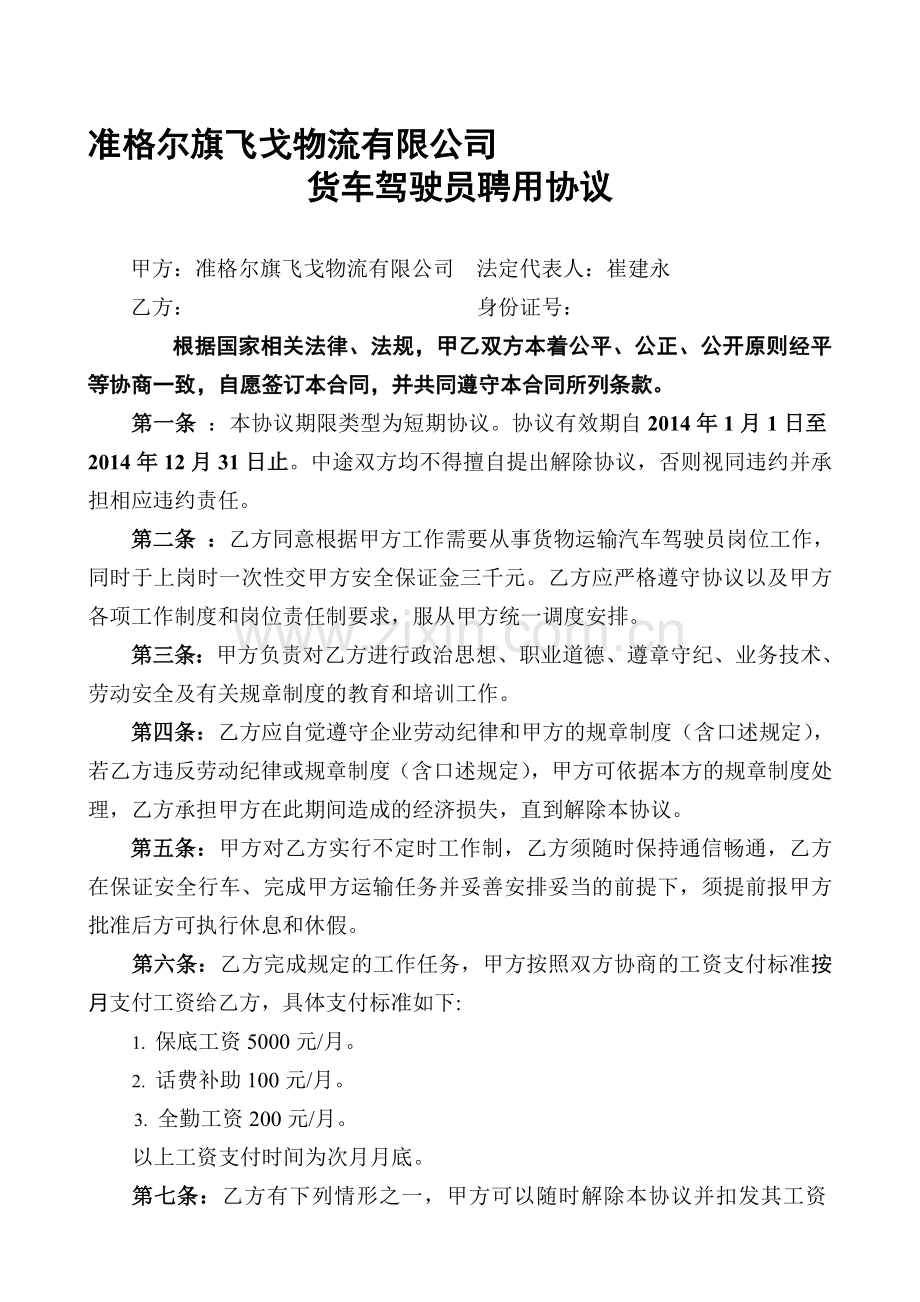 物流公司司机协议.doc_第1页