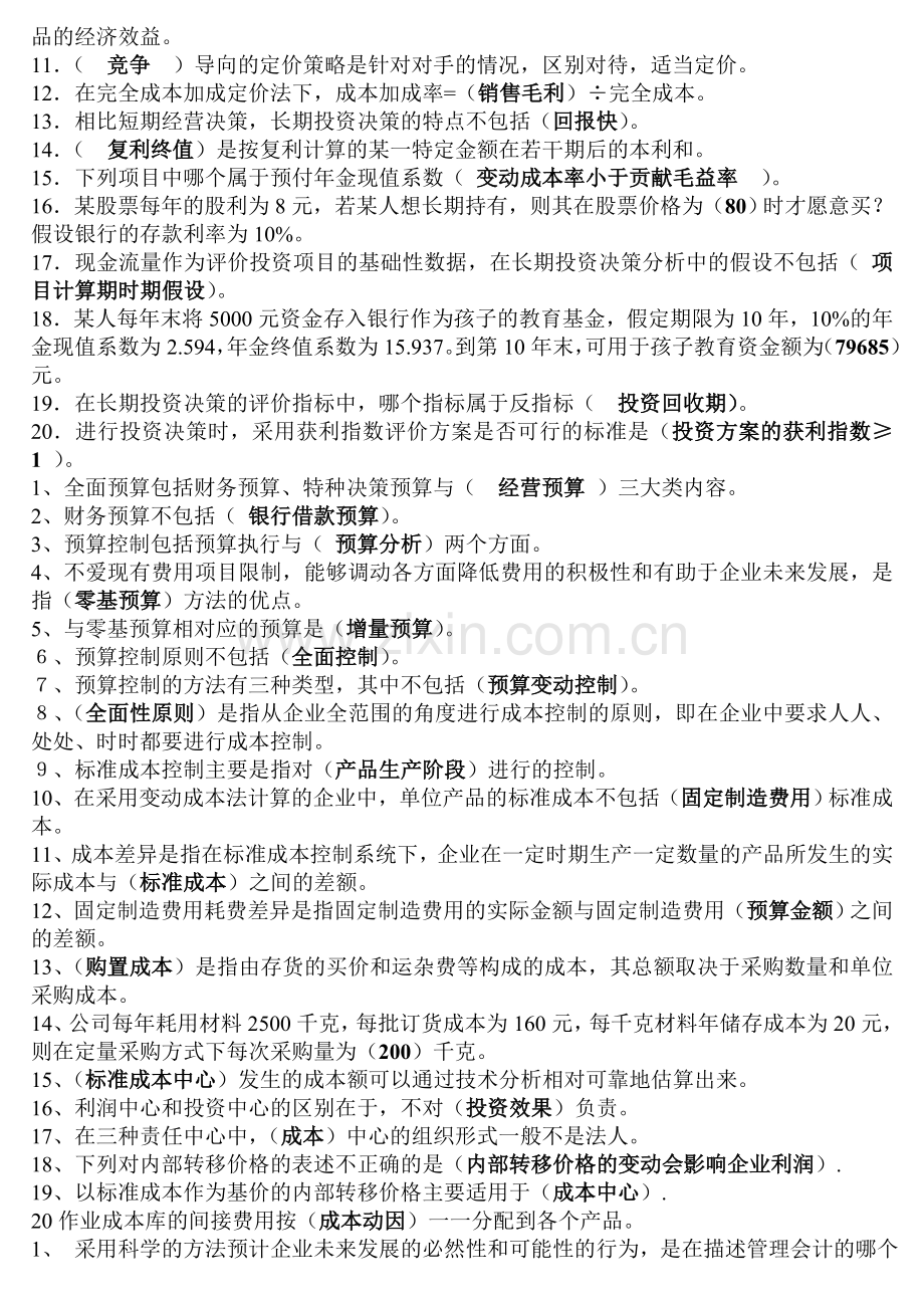 管理会计形成性考核册答案(已排版).doc_第2页
