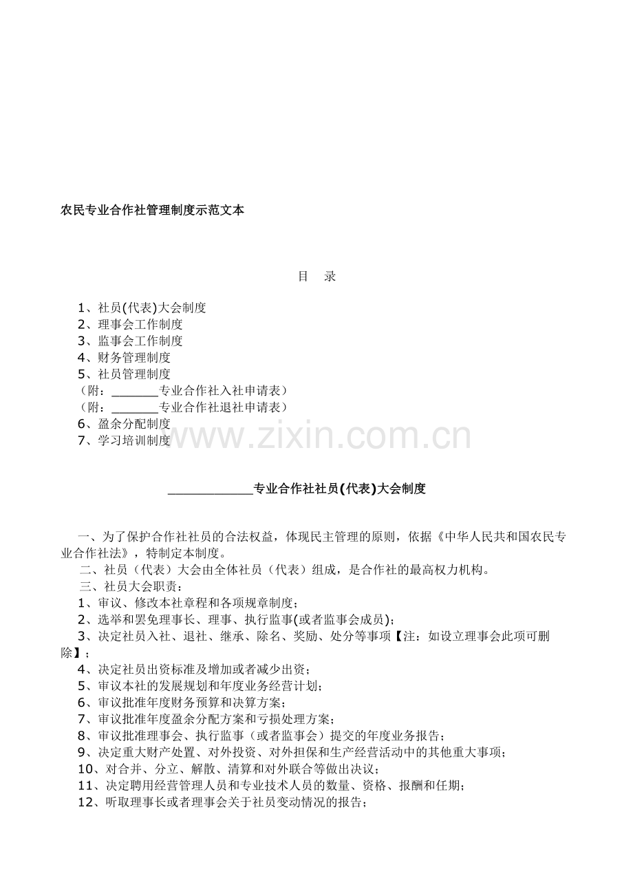 农民专业合作社管理制度示范文本.doc_第1页