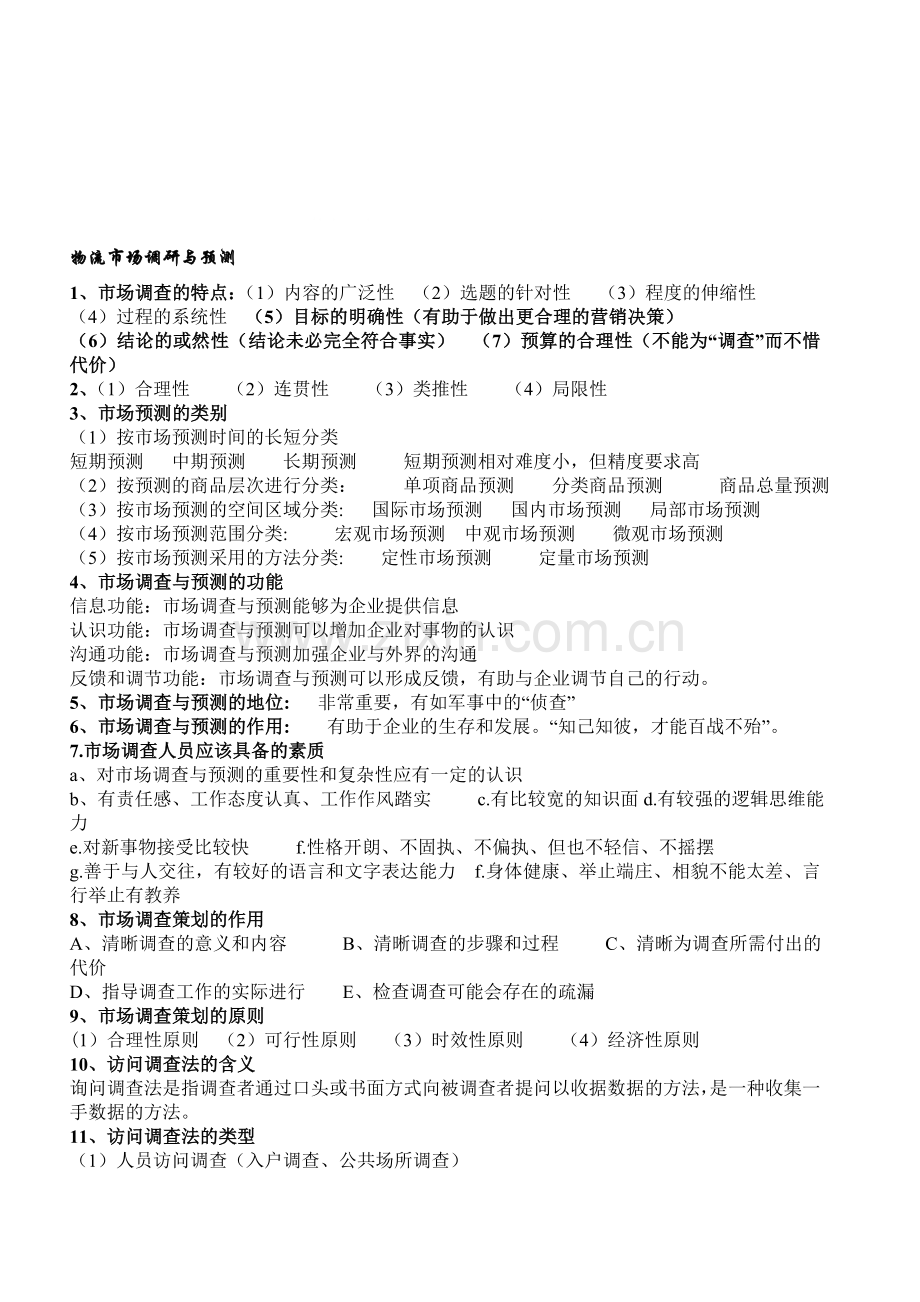 物流市场调研与预测.doc_第1页