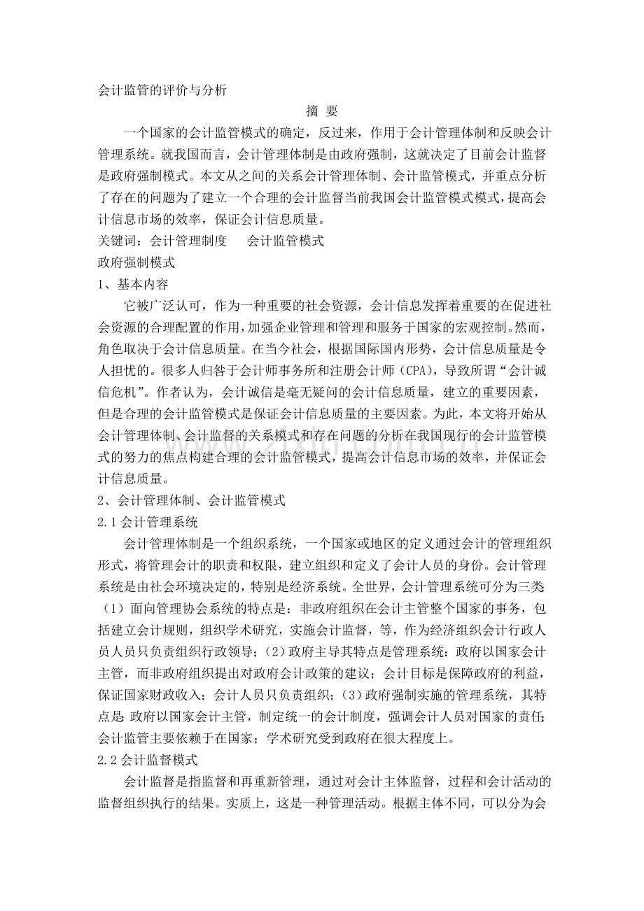 会计监管的评价与分析.doc_第1页