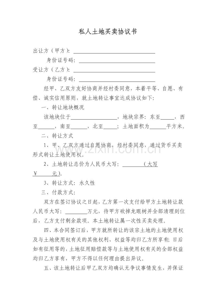 私人土地买卖协议书.doc_第1页