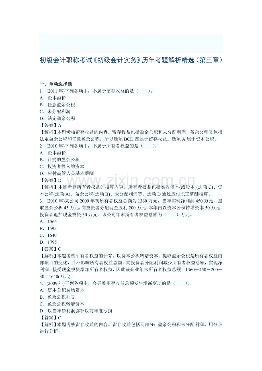 初级会计职称考试《初级会计实务》历年考题解析精选(第三章).doc_第1页