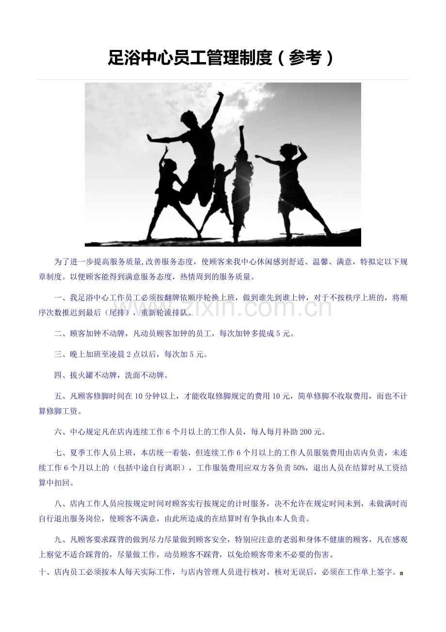 足浴中心员工管理制度.doc_第1页