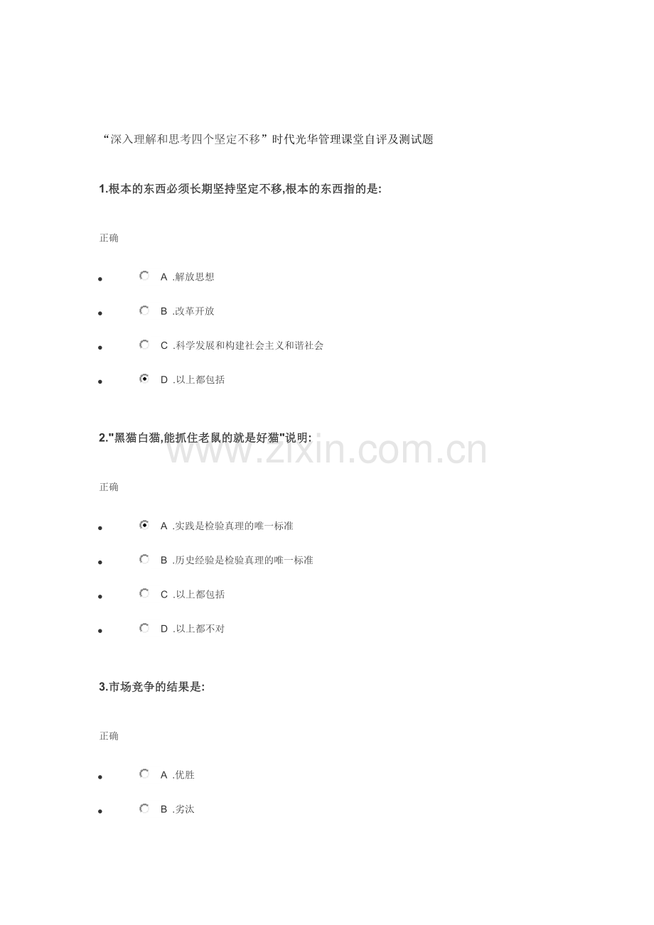 “深入理解和思考四个坚定不移”时代光华管理课堂自评及测试题(满分).doc_第1页
