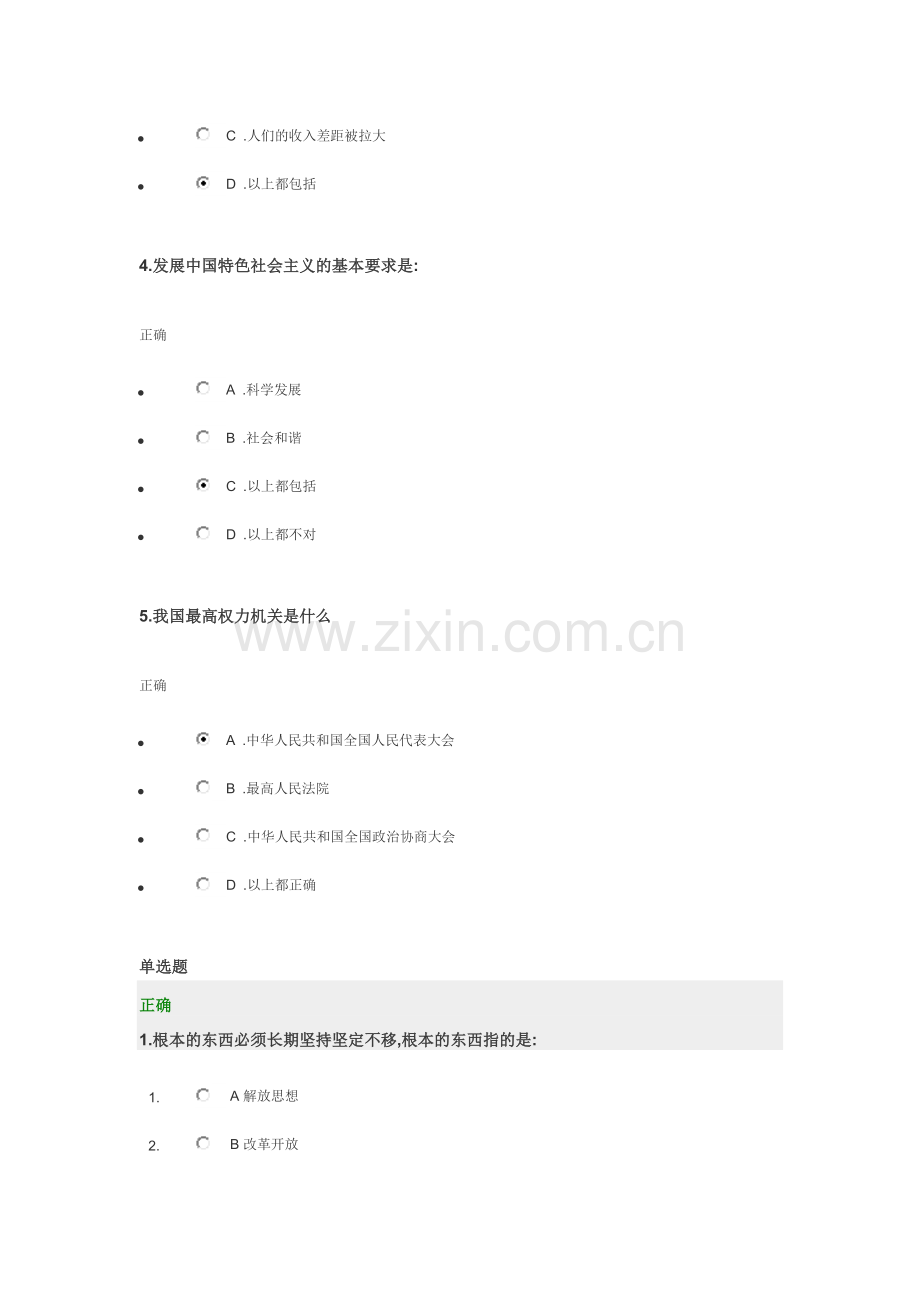 “深入理解和思考四个坚定不移”时代光华管理课堂自评及测试题(满分).doc_第2页