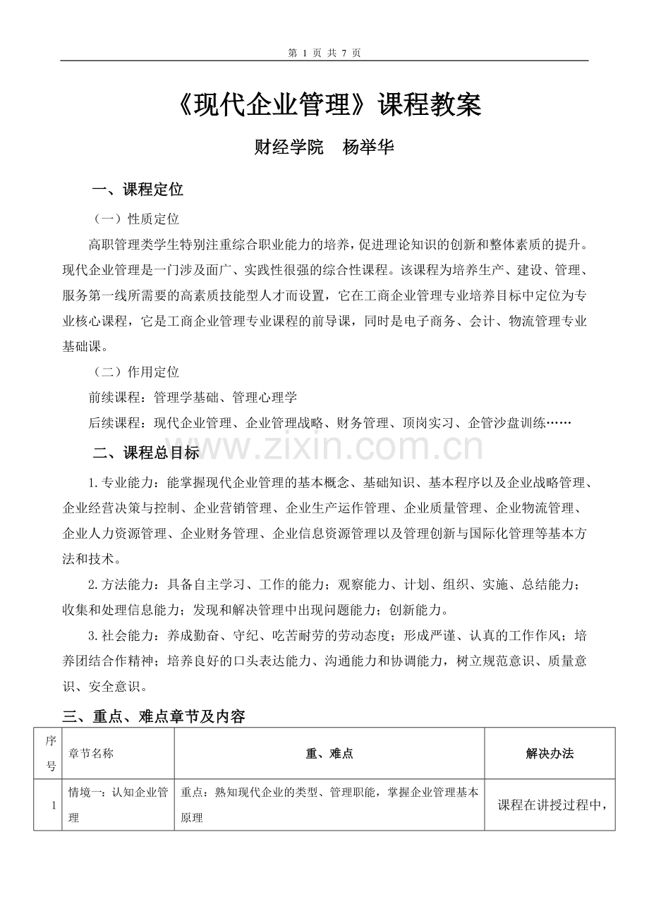 现代企业管理课程教案.doc_第1页