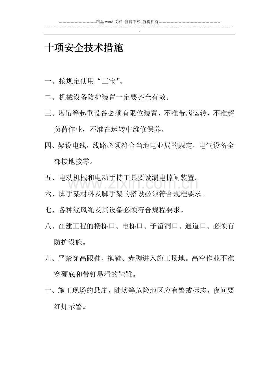 十大禁令制度牌.doc_第1页