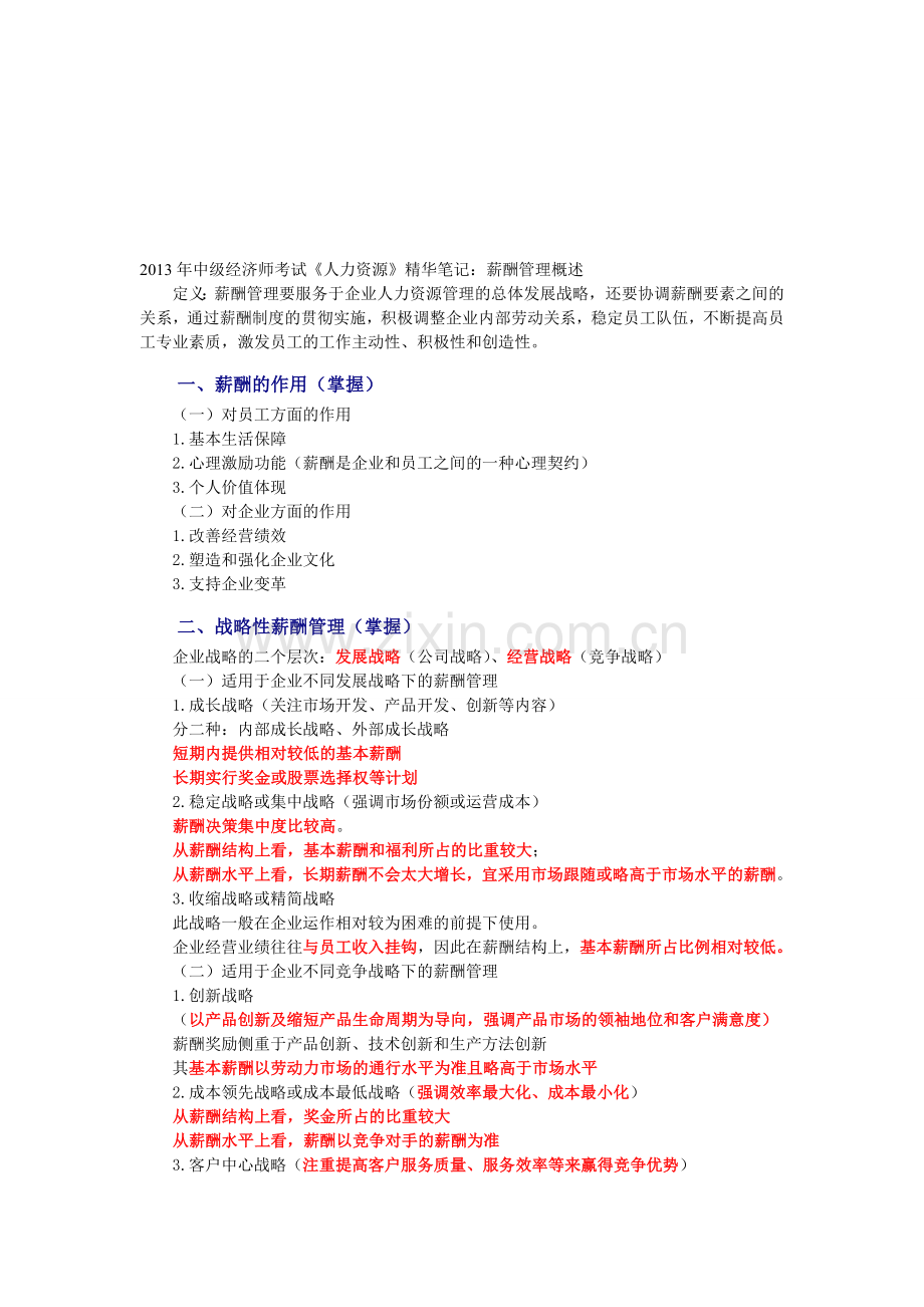 2013年中级经济师考试《人力资源》精华笔记：薪酬管理概述.doc_第1页