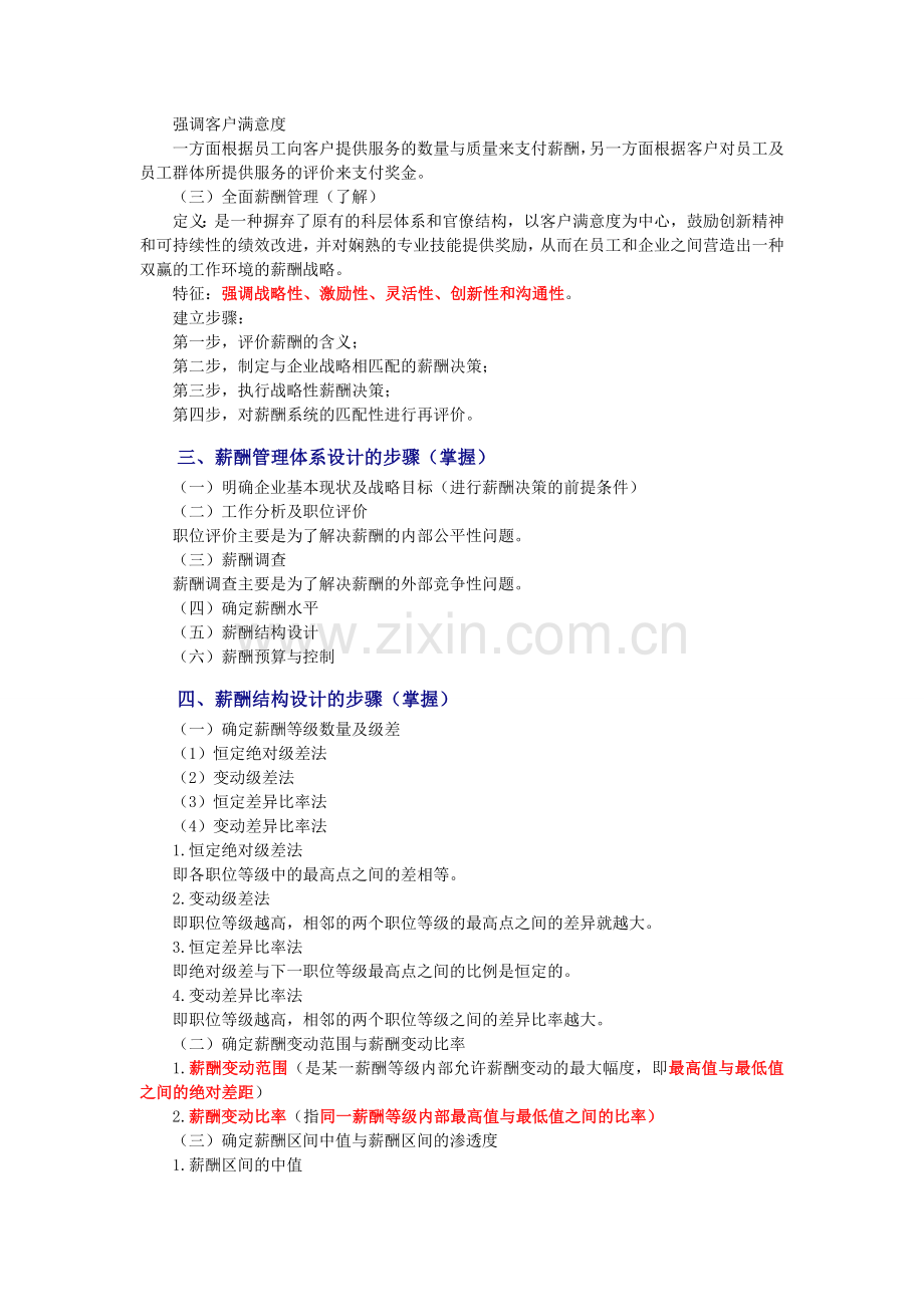 2013年中级经济师考试《人力资源》精华笔记：薪酬管理概述.doc_第2页