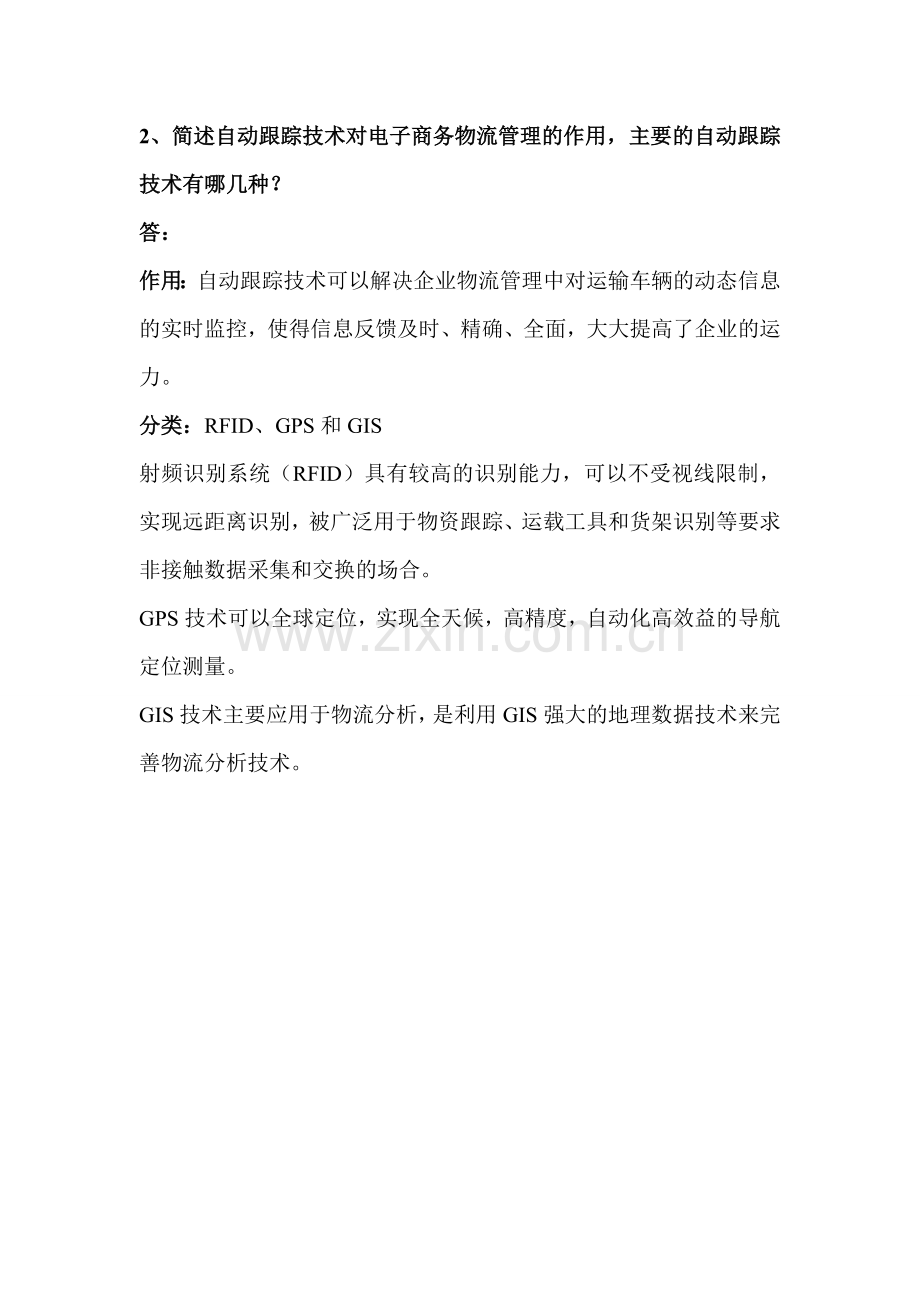 3种常用的电子商务物流技术.doc_第2页