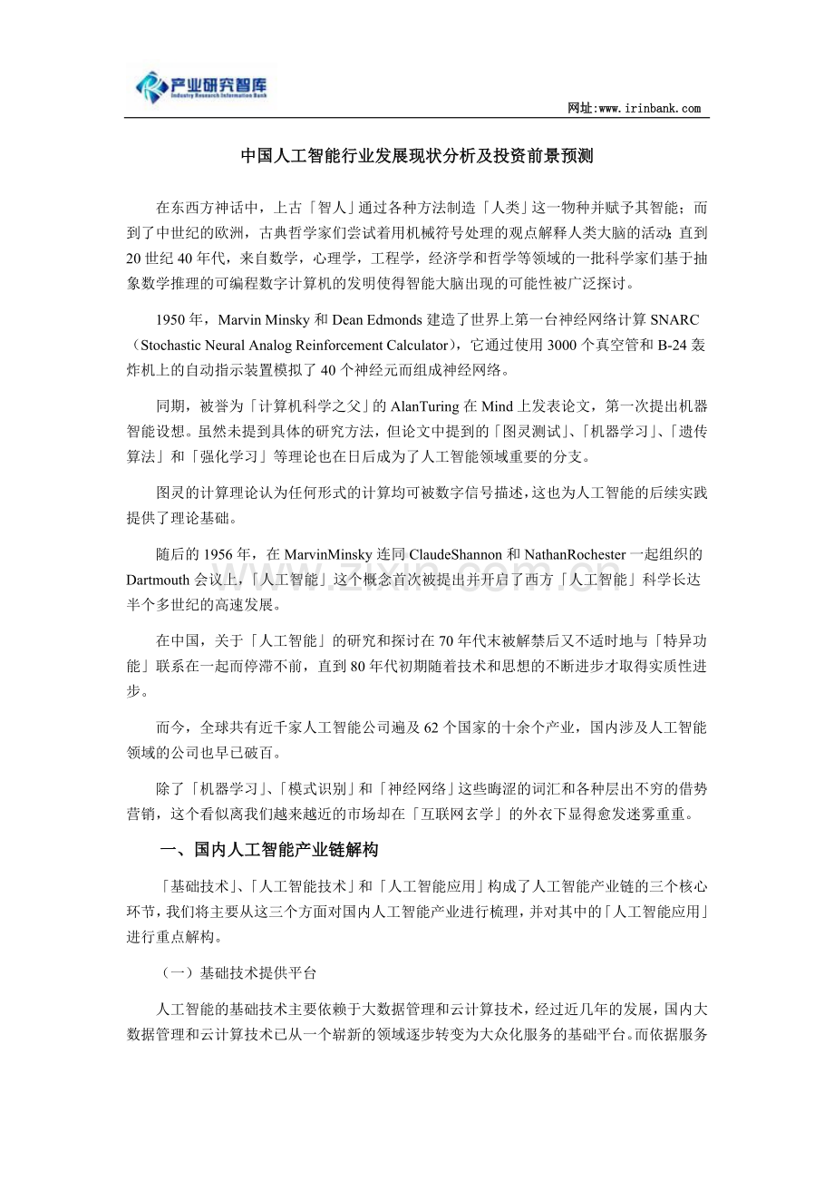 中国人工智能行业发展现状分析及投资前景预测.doc_第1页