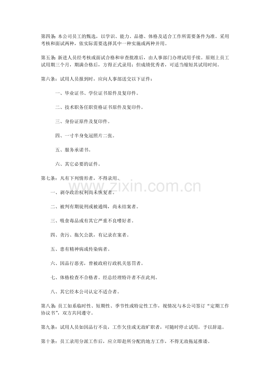 昂贵的公司人事管理制度.doc_第2页