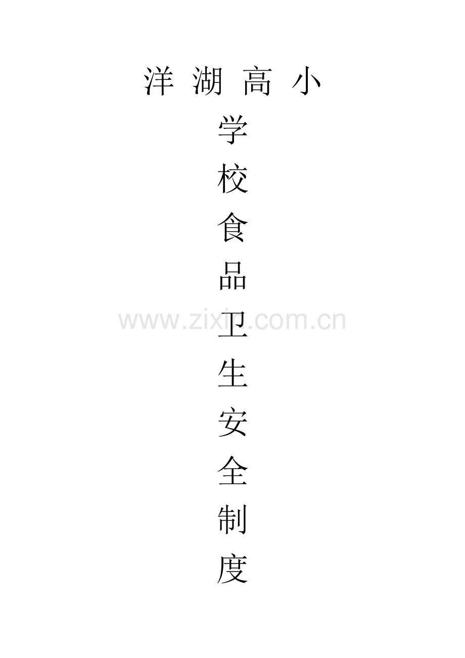 洋湖高小学校食品卫生安全管理制度.doc_第1页