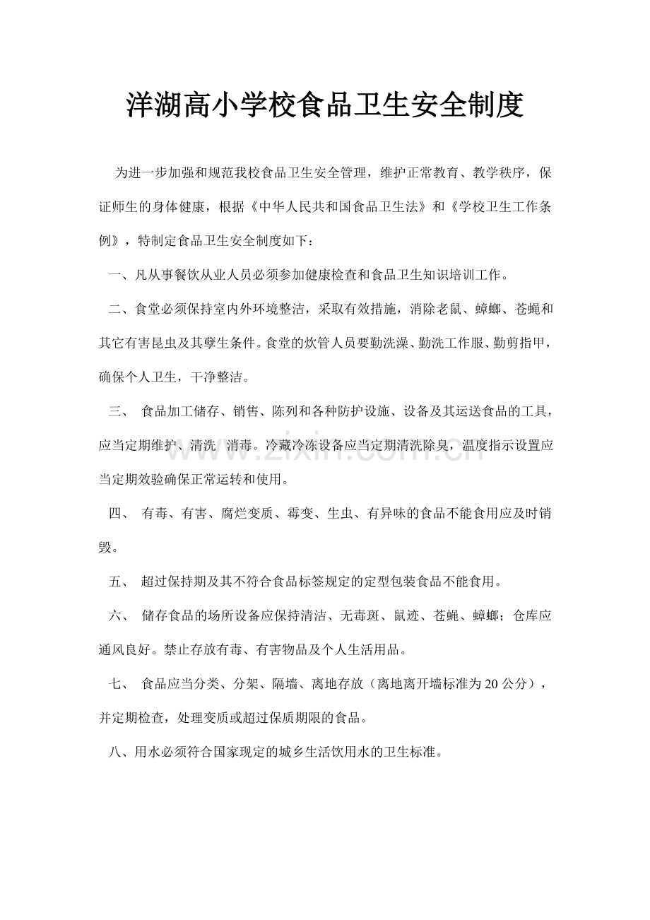 洋湖高小学校食品卫生安全管理制度.doc_第2页