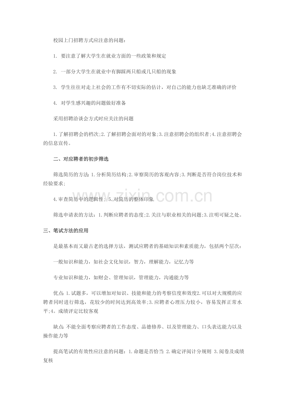 2013助理人力资源管理重点第二章：人员招聘与配置.doc_第2页