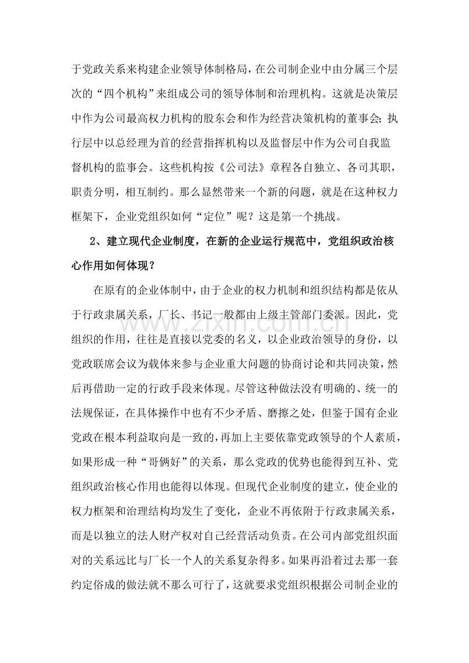 浅谈现代企业制度下的党建工作.doc_第2页