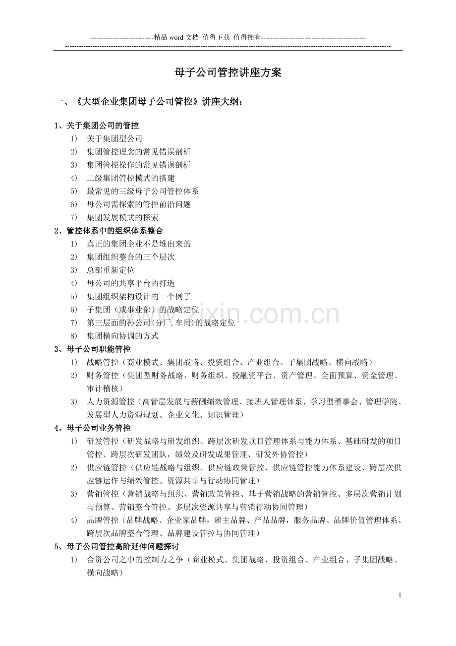 母子公司管控课程方案.doc_第1页