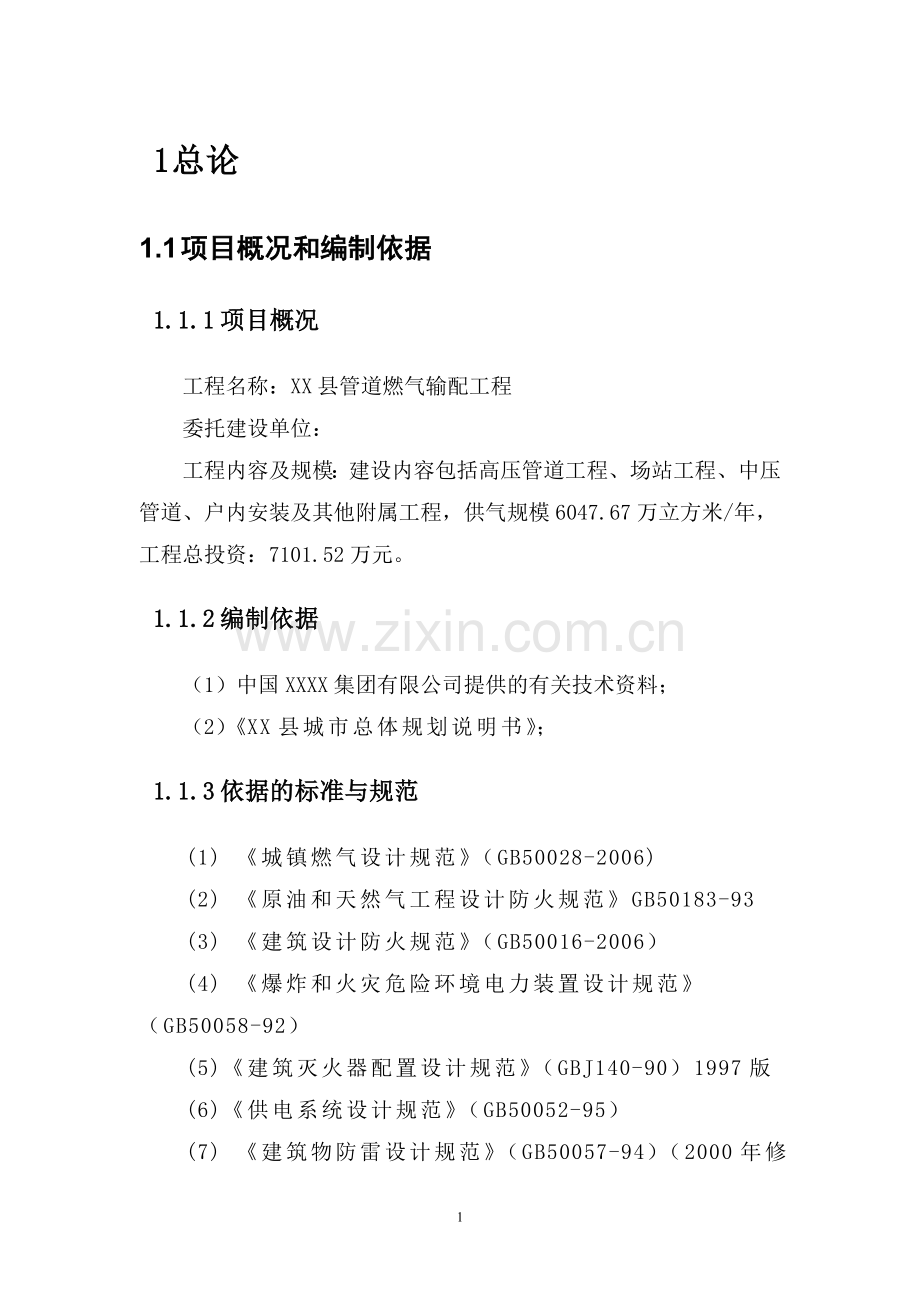 管道燃气输配工程项目建设投资可行性研究报告书.doc_第1页