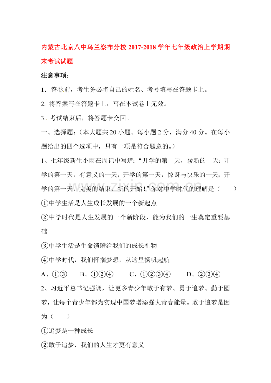 2017-2018学年七年级政治上学期期末考试题21.doc_第1页
