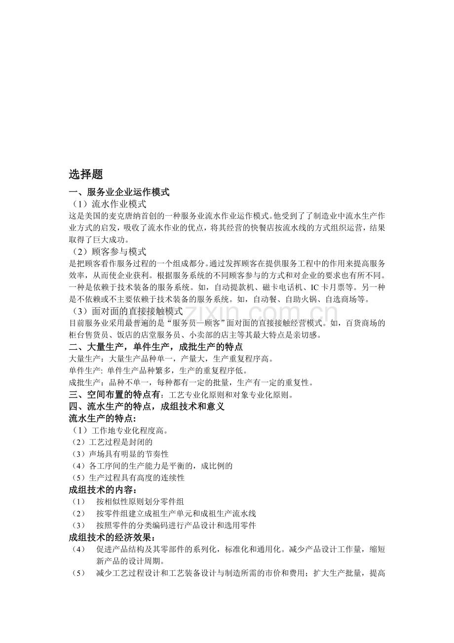 生产与运作管理考试重点.doc_第1页