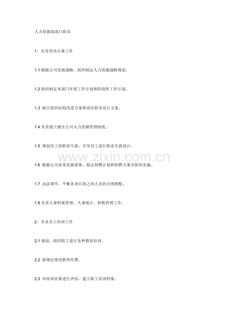 人力资源部部门职责.doc_第1页
