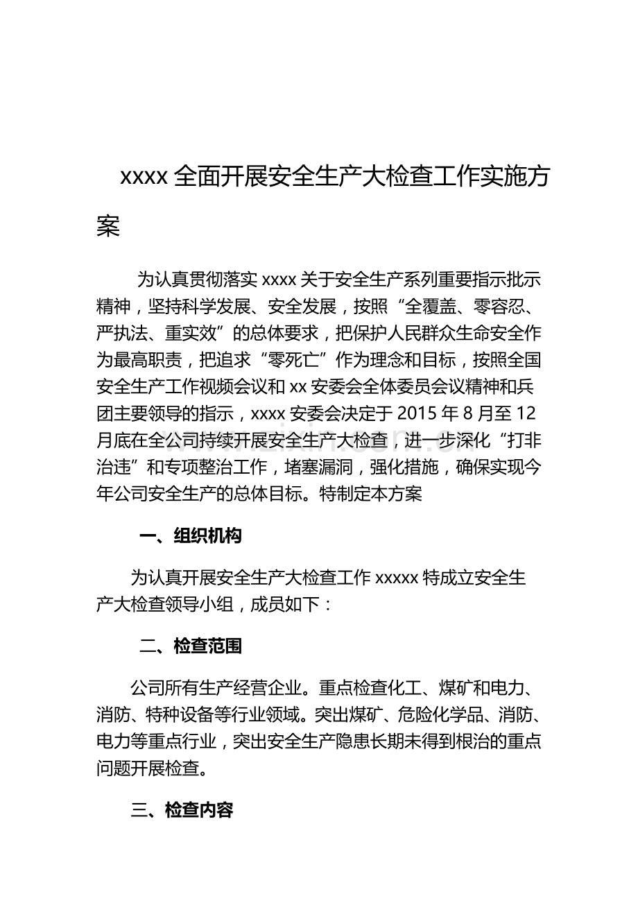 xxxx公司全面开展安全生产大检查工作实施方案.doc_第1页