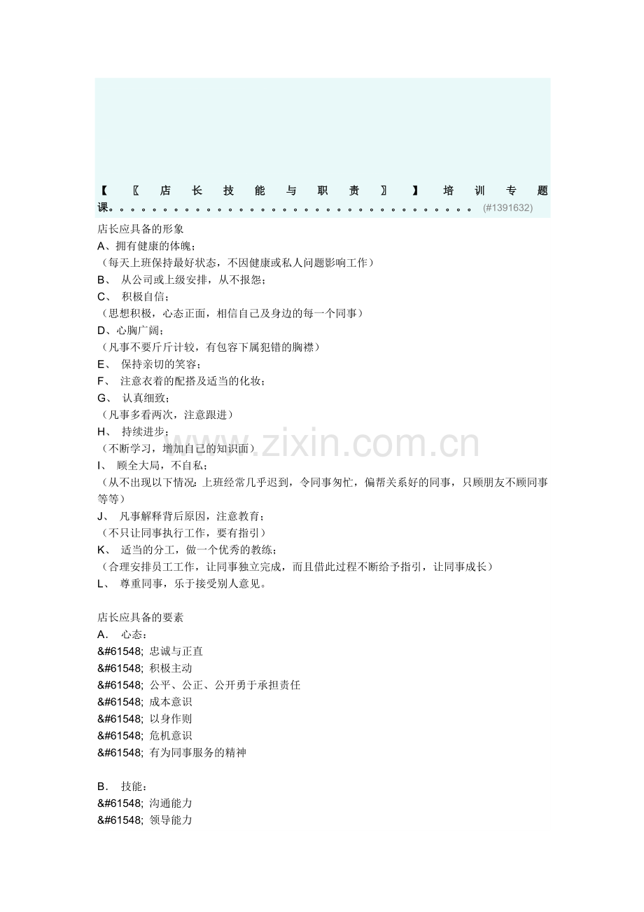 [店长技能与职责]培训专题.doc_第1页