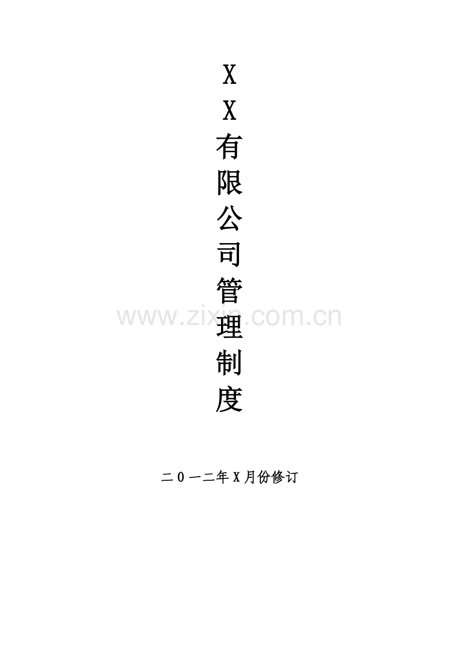 最简单明了的公司管理制度.doc_第1页