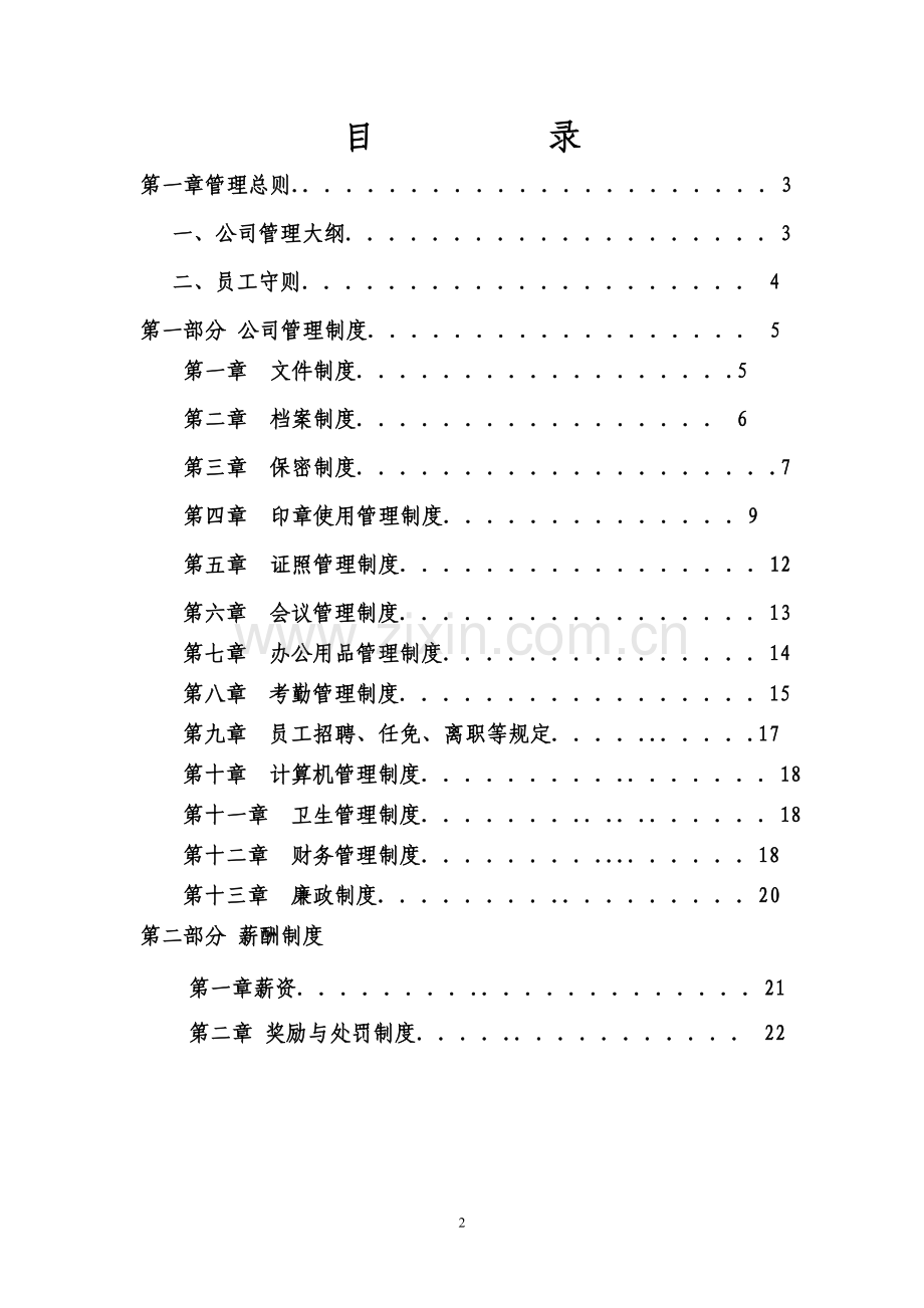 最简单明了的公司管理制度.doc_第2页