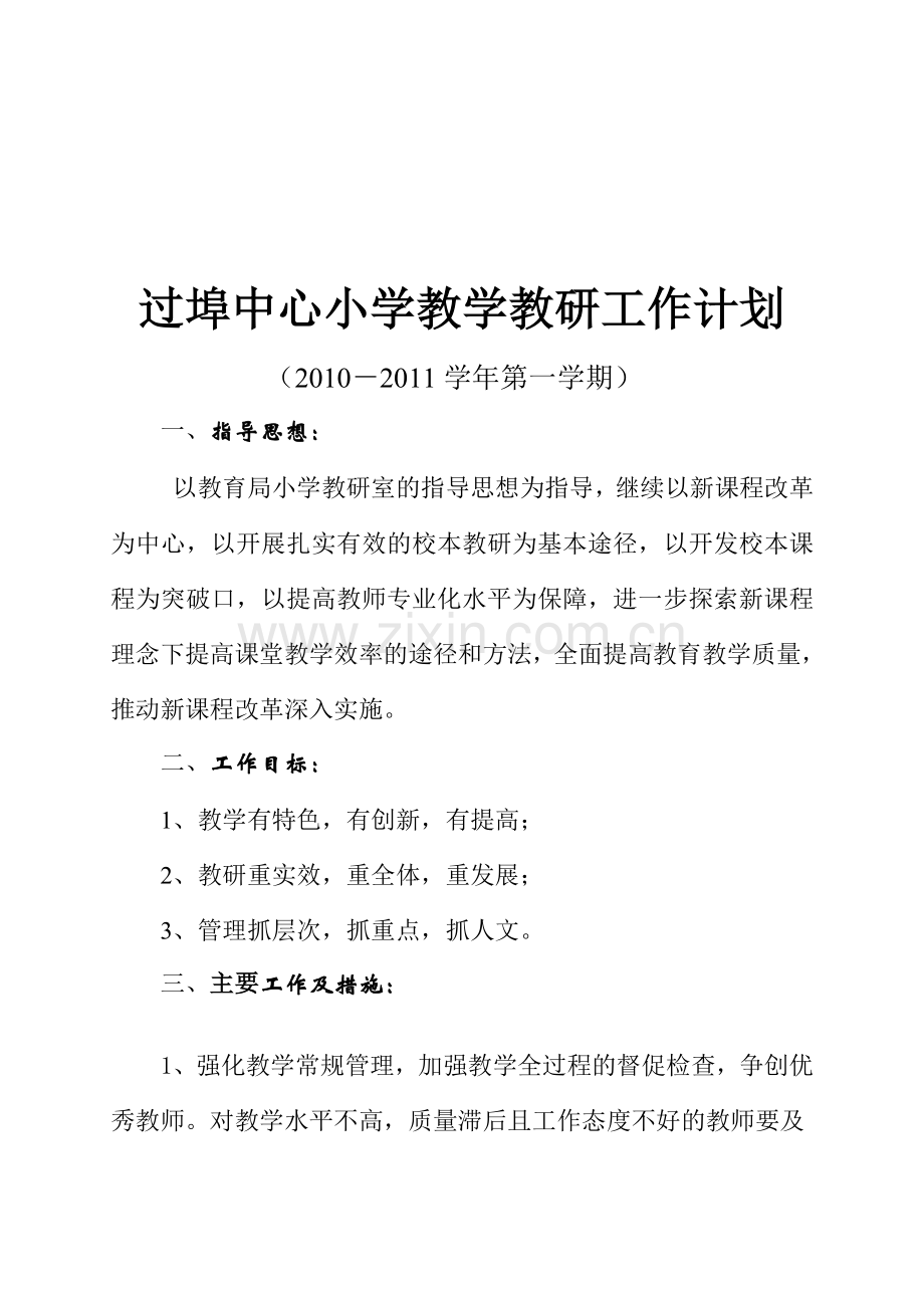 2010-2011年第一学期教导处工作计划.doc_第1页