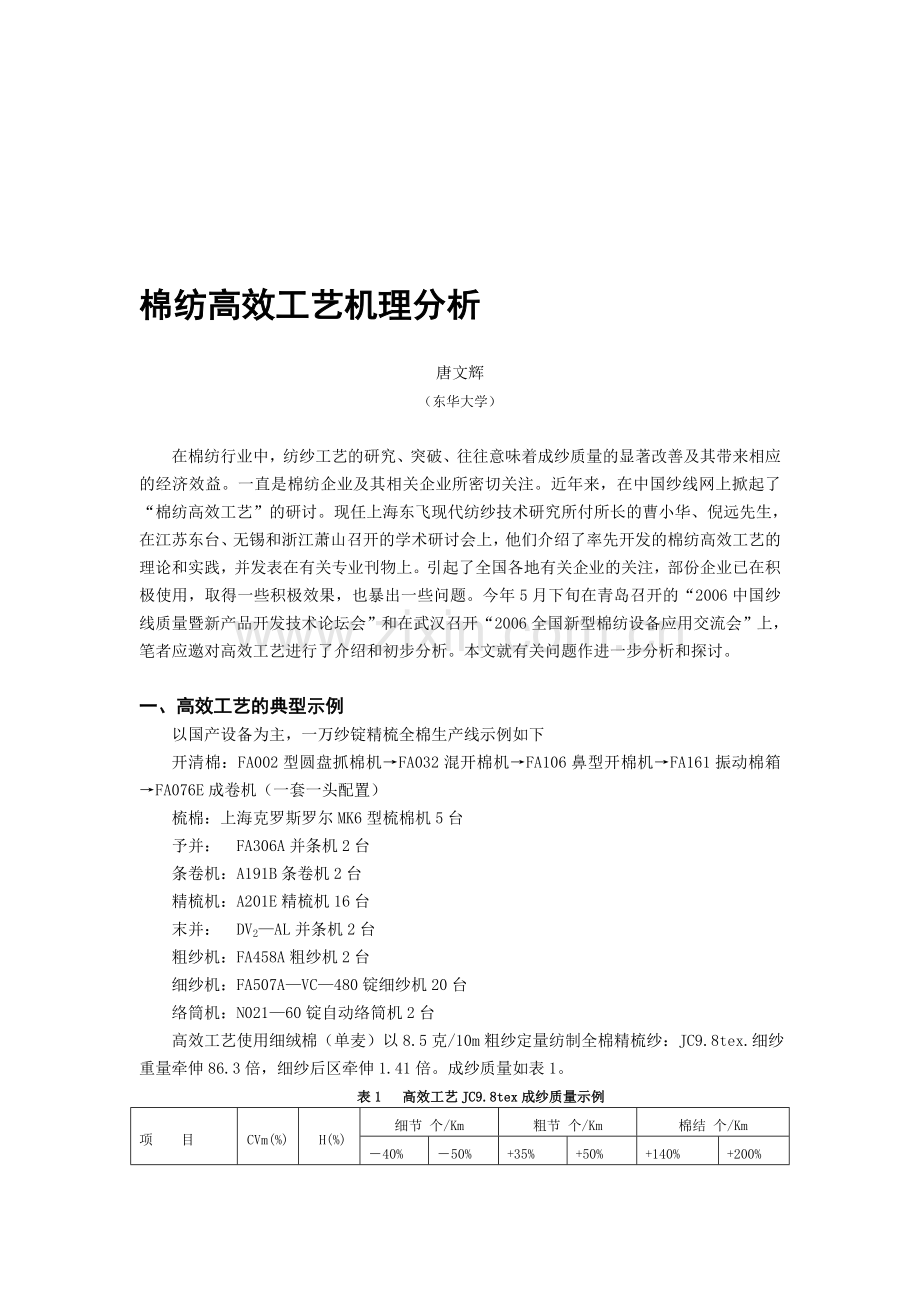棉纺高效工艺机理分析.doc_第1页