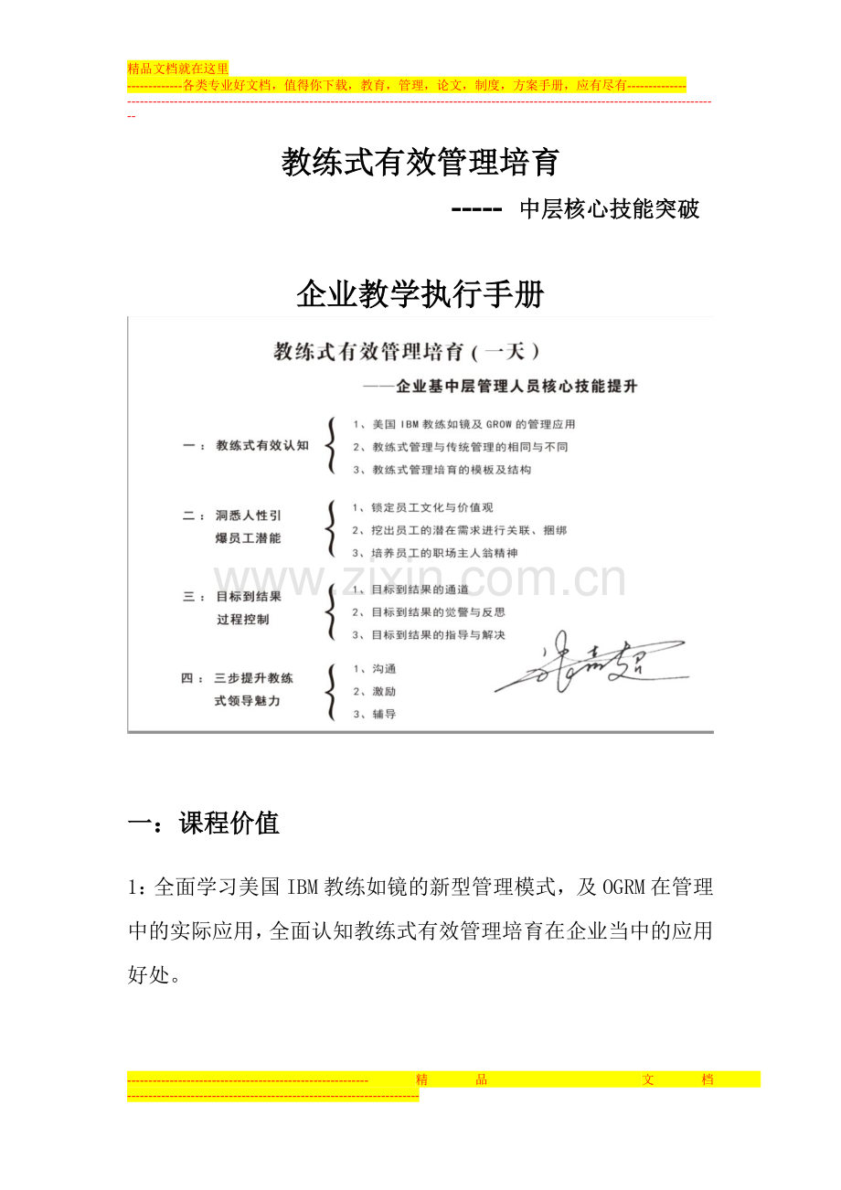 教练式有效管理培育企业教学执行手册.doc_第1页