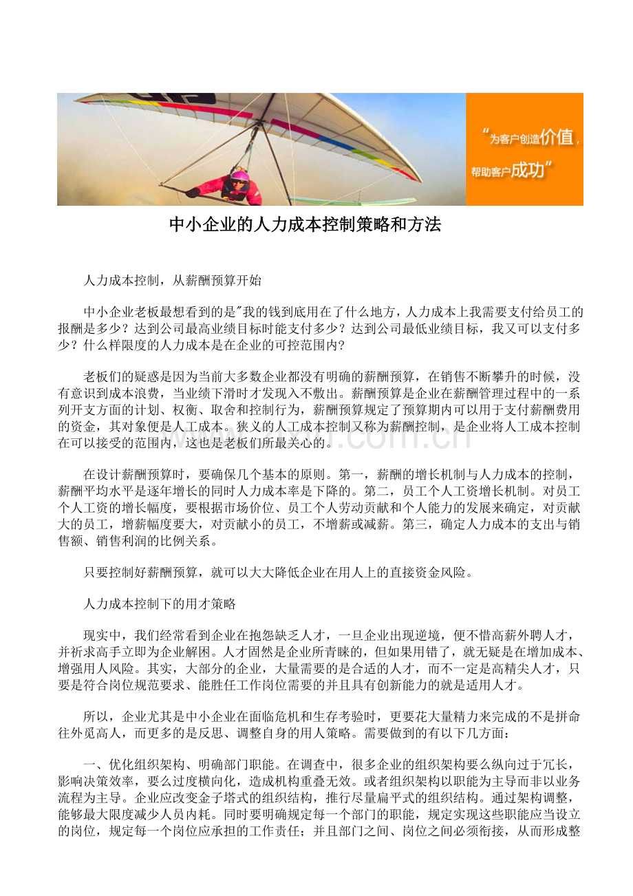 中小企业的人力成本控制策略和方法.doc_第1页
