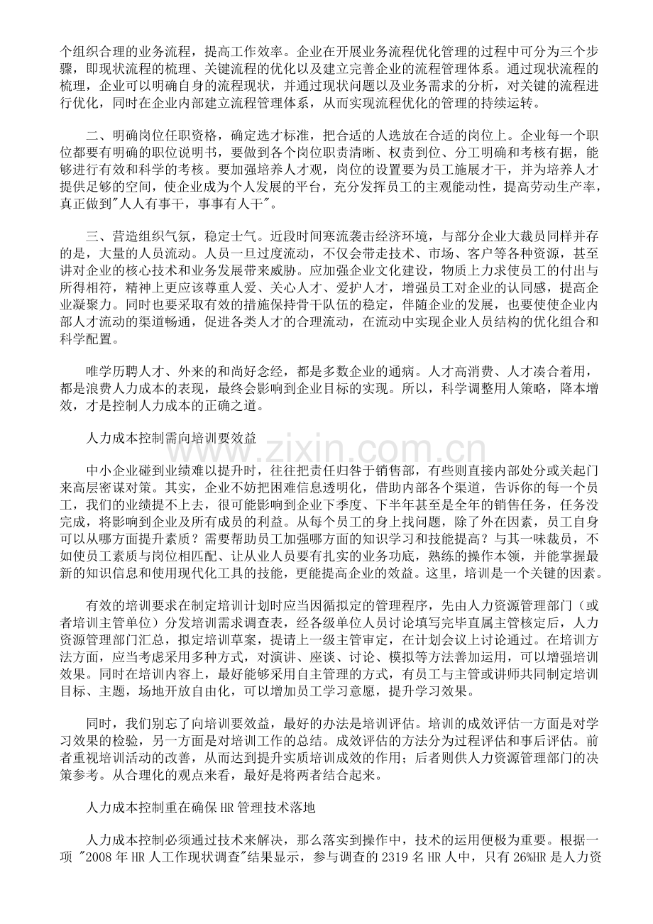中小企业的人力成本控制策略和方法.doc_第2页